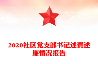 2020社区党支部书记述责述廉情况报告