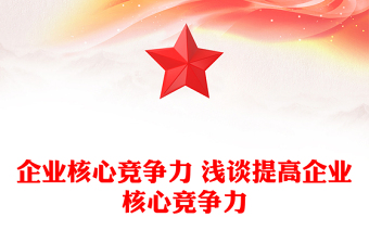 企业核心竞争力 浅谈提高企业核心竞争力