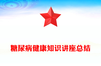 糖尿病健康知识讲座总结