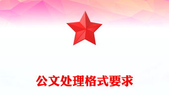 公文处理格式要求