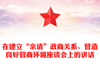 在建立“亲清”政商关系、营造良好营商环境座谈会上的讲话
