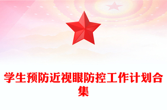 学生预防近视眼防控工作计划合集