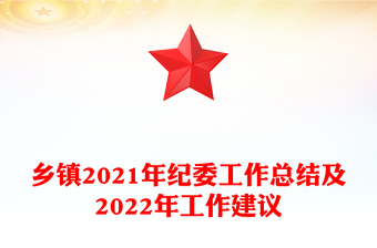 乡镇2021年纪委工作总结及2022年工作建议