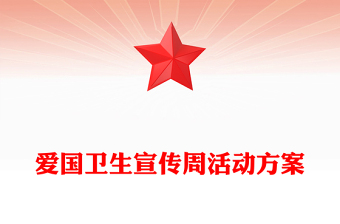 爱国卫生宣传周活动方案