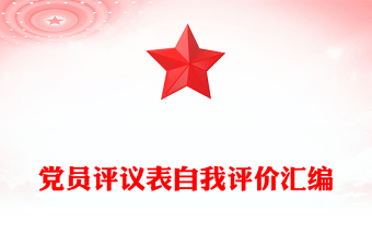 党员评议表自我评价汇编