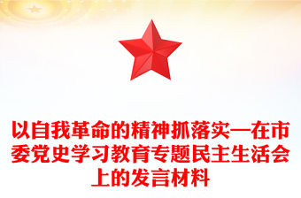 以自我革命的精神抓落实—在市委党史学习教育专题民主生活会上的发言材料