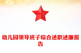 幼儿园领导班子综合述职述廉报告