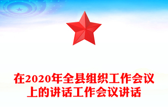 在2020年全县组织工作会议上的讲话工作会议讲话