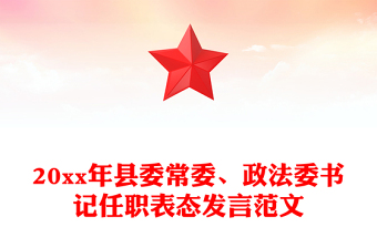 20xx年县委常委、政法委书记任职表态发言范文