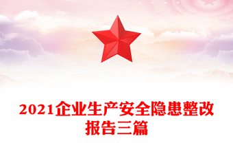 2021企业生产安全隐患整改报告三篇