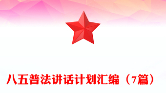 八五普法讲话计划汇编（7篇）