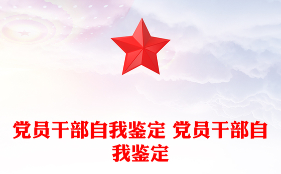 党员干部自我鉴定 党员干部自我鉴定