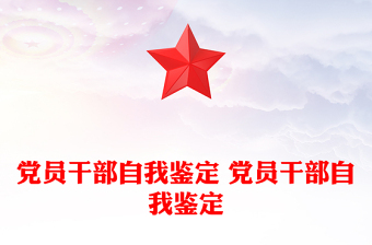 党员干部自我鉴定 党员干部自我鉴定