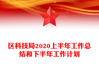 区科技局2020上半年工作总结和下半年工作计划