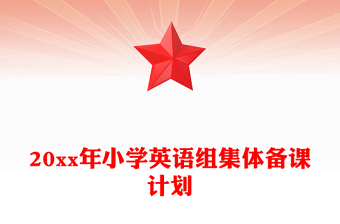 20xx年小学英语组集体备课计划