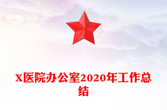 X医院办公室2020年工作总结