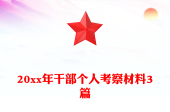 20xx年干部个人考察材料3篇