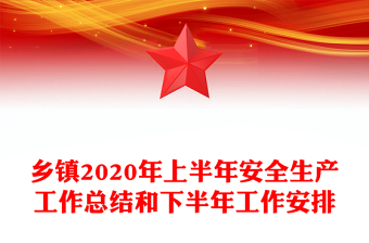 乡镇2020年上半年安全生产工作总结和下半年工作安排
