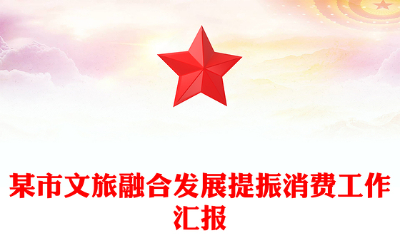 某市文旅融合发展提振消费工作汇报