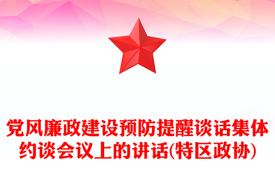 党风廉政建设预防提醒谈话集体约谈会议上的讲话(特区政协)