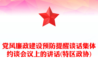党风廉政建设预防提醒谈话集体约谈会议上的讲话(特区政协)