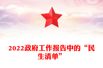 2022政府工作报告中的“民生清单”