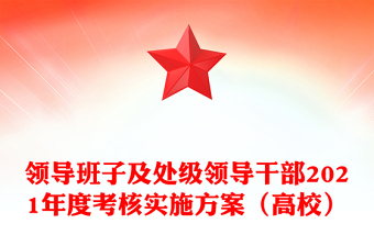 领导班子及处级领导干部2021年度考核实施方案（高校）