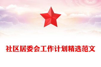 社区居委会工作计划精选范文