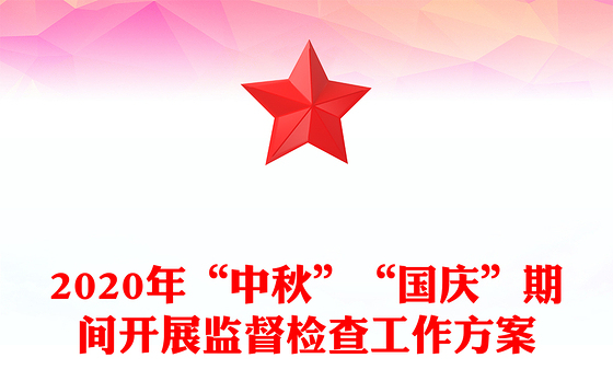 2020年“中秋”“国庆”期间开展监督检查工作方案