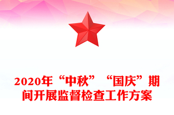 2020年“中秋”“国庆”期间开展监督检查工作方案
