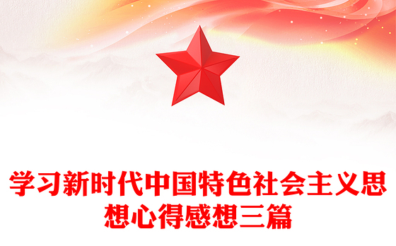 学习新时代中国特色社会主义思想心得感想三篇
