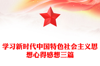 学习新时代中国特色社会主义思想心得感想三篇