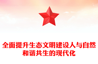 全面提升生态文明建设人与自然和谐共生的现代化