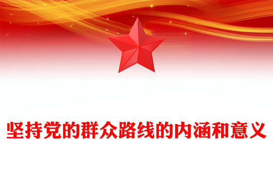 坚持党的群众路线的内涵和意义