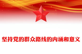 坚持党的群众路线的内涵和意义
