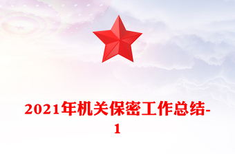 2021年机关保密工作总结-1