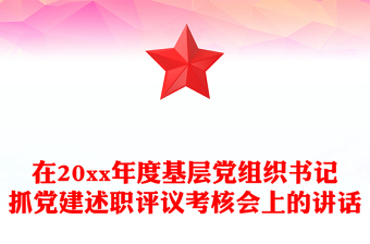 在20xx年度基层党组织书记抓党建述职评议考核会上的讲话