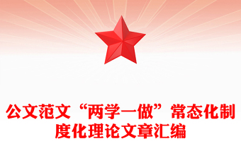 公文范文“两学一做”常态化制度化理论文章汇编