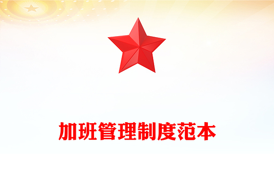 加班管理制度范本