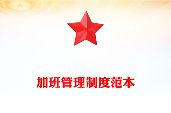 加班管理制度范本