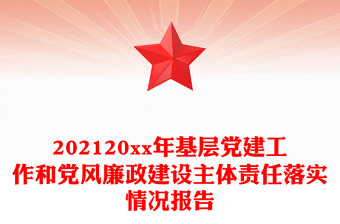 202120xx年基层党建工作和党风廉政建设主体责任落实情况报告