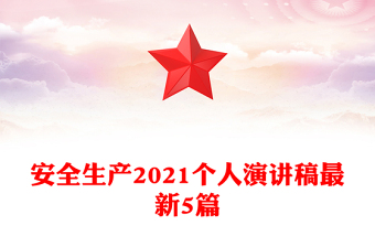 安全生产2021个人演讲稿最新5篇