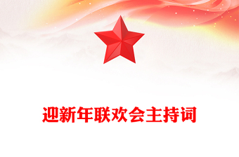 迎新年联欢会主持词