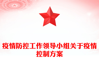疫情防控工作领导小组关于疫情控制方案
