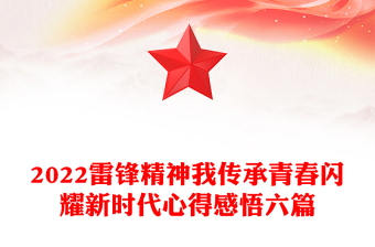 2022雷锋精神我传承青春闪耀新时代心得感悟六篇