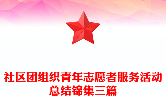 社区团组织青年志愿者服务活动总结锦集三篇