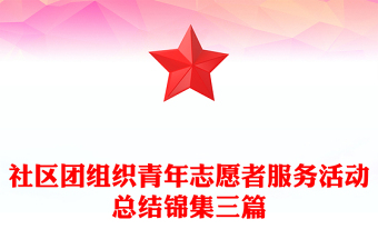社区团组织青年志愿者服务活动总结锦集三篇