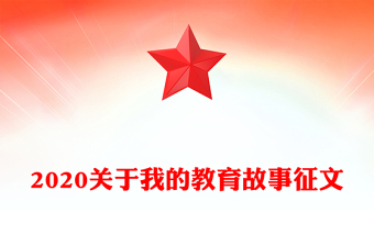 2020关于我的教育故事征文