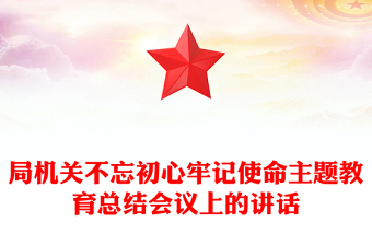 局机关不忘初心牢记使命主题教育总结会议上的讲话