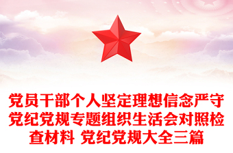 党员干部个人坚定理想信念严守党纪党规专题组织生活会对照检查材料 党纪党规大全三篇